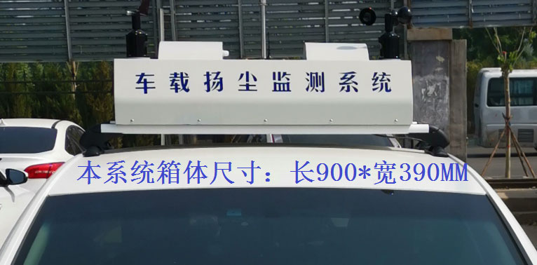 车载大气空气质量监测系统设备常规配置